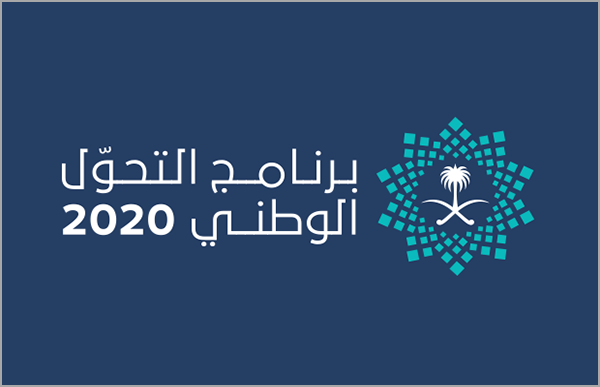 رؤية المملكة العربية السعودية 2030: برنامج التحول الوطني 2020