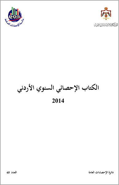  الكتاب الإحصائي السنوي الأردني 2014