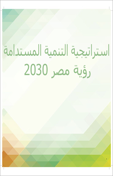 استراتيجية التنمية المستدامة: رؤية مصر 2030