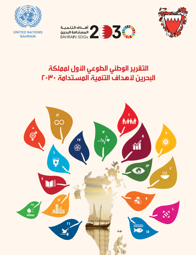التقرير الوطني الطوعي الأول لمملكة البحرين لأهداف التنمية المستدامة 