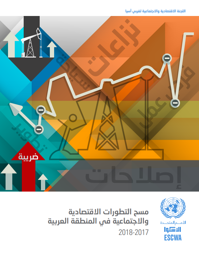 مسح التطورات الاقتصادية والاجتماعية في المنطقة العربية 2017-2018