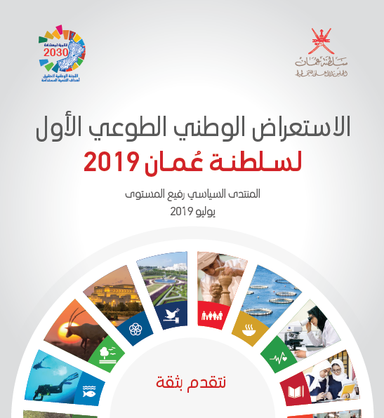الاستعراض الوطني الطوعي الأول لسلطنة عُمان 2019