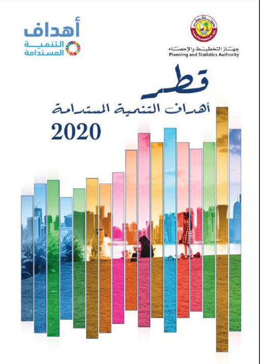 تقرير أهداف التنمية المستدامة لعام 2020