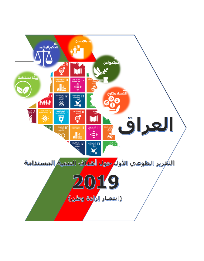 التقرير الطوعي الأول حول أهداف التنمية المستدامة - العراق