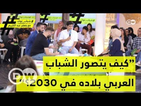 كيف يتصور الشباب العربي بلاده في 2030؟ - الجزء الأول| شباب توك