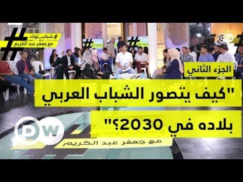 كيف يتصور الشباب العربي بلاده في 2030؟ - الجزء الثاني| شباب توك